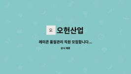오헌산업 : 레미콘 품질관리 직원 모집합니다... | 더팀스 레미콘 품질관리 직원 모집합니다... by 오헌산업