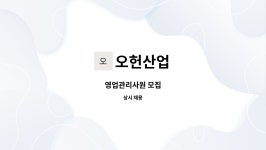 오헌산업 : 영업관리사원 모집 | 더팀스 영업관리사원 모집 by 오헌산업