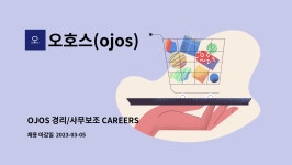 오호스(ojos) : OJOS 경리/사무보조 CAREERS | 더팀스 OJOS 경리/사무보조 CAREERS by 오호스(ojos)