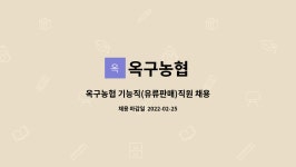 옥구농협 : 옥구농협 기능직(유류판매)직원 채용 | 더팀스 옥구농협 기능직(유류판매)직원 채용 by 옥구농협