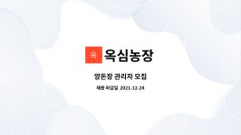 옥심농장 : 양돈장 관리자 모집 | 더팀스 양돈장 관리자 모집 by 옥심농장