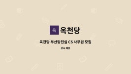 옥천당 : 옥천당 부산탕전실 CS 사무원 모집 | 더팀스 옥천당 부산탕전실 CS 사무원 모집 by 옥천당