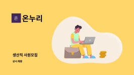 온누리 : 생산직 사원모집 | 더팀스 생산직 사원모집 by 온누리
