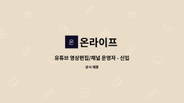 온라이프 : 유튜브 영상편집/채널 운영자 - 신입/경력 | 더팀스 유튜브 영상편집/채널 운영자 - 신입/경력 by 온라이프
