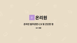 온리원 : 온라인 발주관련 C/S 및 간단한 정산업무 | 더팀스 온라인 발주관련 C/S 및 간단한 정산업무 by 온리원