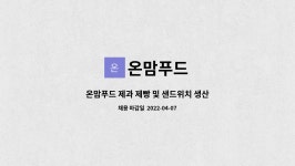 온맘푸드 : 온맘푸드 제과 제빵 및 샌드위치 생산파트 -신입/경력채용 | 더팀스 온맘푸드 제과 제빵 및 샌드위치 생산파트 -신입/경력채용 by... 