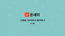 온새미 : [ 진접읍 ] 인조대리석 샌딩직원 구인 | 더팀스 [ 진접읍 ] 인조대리석 샌딩직원 구인 by 온새미