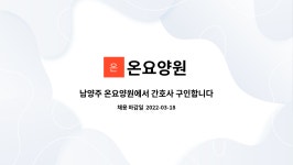 온요양원 : 남양주 온요양원에서 간호사 구인합니다. | 더팀스 남양주 온요양원에서 간호사 구인합니다. by 온요양원
