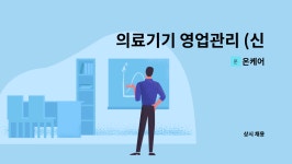 온케어 : 의료기기 영업관리 (신입,경력) | 더팀스 의료기기 영업관리 (신입,경력) by 온케어