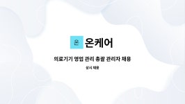 온케어 : 의료기기 영업 관리 총괄 관리자 채용합니다. | 더팀스 의료기기 영업 관리 총괄 관리자 채용합니다. by 온케어