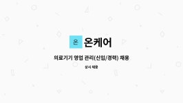 온케어 : 의료기기 영업 관리(신입/경력) 채용합니다. | 더팀스 의료기기 영업 관리(신입/경력) 채용합니다. by 온케어