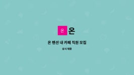 온 : 온 펜션 내 카페 직원 모집 | 더팀스 온 펜션 내 카페 직원 모집 by 온