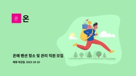 온 : 온애 펜션 청소 및 관리 직원 모집 | 더팀스 온애 펜션 청소 및 관리 직원 모집 by 온