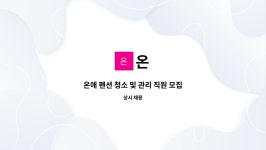 온 : 온애 펜션 청소 및 관리 직원 모집 | 더팀스 온애 펜션 청소 및 관리 직원 모집 by 온
