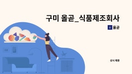 올곧 : 구미 올곧_식품제조회사 품질관리직 채용 | 더팀스 구미 올곧_식품제조회사 품질관리직 채용 by 올곧