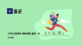 올곧 : [구미고용센터 채용대행] 올곧 - 식품 생산직(단순 노무) 모집 | 더팀스 [구미고용센터 채용대행] 올곧 - 식품 생산직(단순 노무) 모집 by 올곧