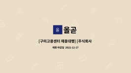 올곧 : [구미고용센터 채용대행] [주식회사 올곧 - 정규직] 식품 생산직 단순 노무 모집(남녀무관) | 더팀스 [구미고용센터 채용대행] [주식회사... 