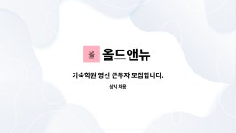 올드앤뉴 : 기숙학원 영선 근무자 모집합니다. | 더팀스 기숙학원 영선 근무자 모집합니다. by 올드앤뉴