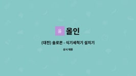 올인 : (대전) 솔로몬 - 식기세척기 설치기사 모집 | 더팀스 (대전) 솔로몬 - 식기세척기 설치기사 모집 by 올인