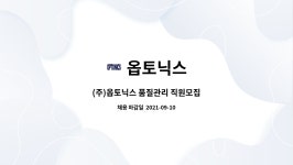 옵토닉스 : (주)옵토닉스 품질관리 직원모집 | 더팀스 (주)옵토닉스 품질관리 직원모집 by 옵토닉스
