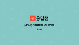 옹달샘 : [옹달샘] 생활지도원 3명, 조리원 1명 채용공고 | 더팀스 [옹달샘] 생활지도원 3명, 조리원 1명 채용공고 by 옹달샘