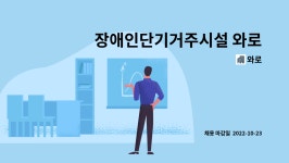 와로 : 장애인단기거주시설 와로의 생활지도원을 모집합니다 | 더팀스 장애인단기거주시설 와로의 생활지도원을 모집합니다 by 와로