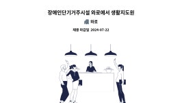와로 : 장애인단기거주시설 와로에서 생활지도원(사회복지사)을 모집합니다.(3차공고) | 더팀스 장애인단기거주시설 와로에서 생활지도원... 