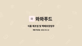 와와푸드 : 식품 제조업 및 택배포장업무 | 더팀스 식품 제조업 및 택배포장업무 by 와와푸드