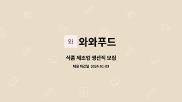 와와푸드 : 식품 제조업 생산직 모집 | 더팀스 식품 제조업 생산직 모집 by 와와푸드