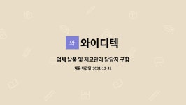 와이디텍 : 업체 납품 및 재고관리 담당자 구함 | 더팀스 업체 납품 및 재고관리 담당자 구함 by 와이디텍