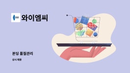 와이엠씨 : 본딩 품질관리 | 더팀스 본딩 품질관리 by 와이엠씨