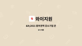 와이지원 :  참가/부평공장 생산본부 현장 정규직 사원채용 | 더팀스 
