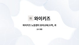 와이키즈 : 와이키즈 노원센터 유아교육(수학, 과학) 교사 모집 | 더팀스 와이키즈 노원센터 유아교육(수학, 과학) 교사 모집 by 와이키즈