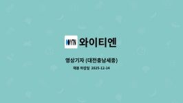 와이티엔 : 영상기자 (대전충남세종) | 더팀스 영상기자 (대전충남세종) by 와이티엔