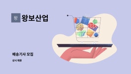 왕보산업 : 배송기사 모집 | 더팀스 배송기사 모집 by 왕보산업