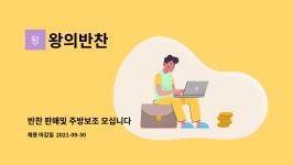 왕의반찬 : 반찬 판매및 주방보조 모십니다 | 더팀스 반찬 판매및 주방보조 모십니다 by 왕의반찬