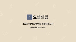 요셉의집 : 2022-02차 요셉의집 생활재활교사 채용 | 더팀스 2022-02차 요셉의집 생활재활교사 채용 by 요셉의집
