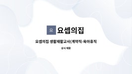 요셉의집 : 요셉의집 생활재활교사(계약직-육아휴직 대체자) 채용 | 더팀스 요셉의집 생활재활교사(계약직-육아휴직 대체자) 채용 by 요셉의집