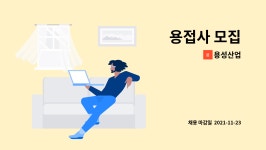 용성산업 : 용접사 모집 | 더팀스 용접사 모집 by 용성산업