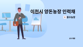 용수농장 : 이천시 양돈농장 인력채용 | 더팀스 이천시 양돈농장 인력채용 by 용수농장