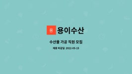 용이수산 : 수산물 가공 직원 모집 | 더팀스 수산물 가공 직원 모집 by 용이수산