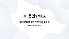 용인YMCA : 용인시 평생학습관 스포츠센터 여자 탈의실 관리및 미화원모집(여자분만 가능) | 더팀스 용인시 평생학습관 스포츠센터 여자... 