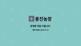 용진농장 : 양계장 직원 구합니다. | 더팀스 양계장 직원 구합니다. by 용진농장