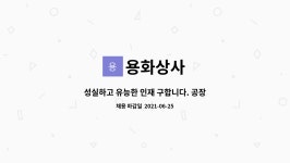 용화상사 : 성실하고 유능한 인재 구합니다. 공장 현장 업무 및... 성실하고 유능한 인재 구합니다. 공장 현장 업무 및 사무보조원 by 용화상사