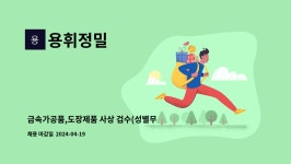 용휘정밀 : 금속가공품,도장제품 사상 검수(성별무관) | 더팀스 금속가공품,도장제품 사상 검수(성별무관) by 용휘정밀