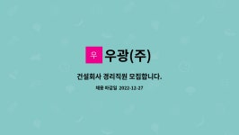 우광(주) : 건설회사 경리직원 모집합니다. | 더팀스 건설회사 경리직원 모집합니다. by 우광(주)