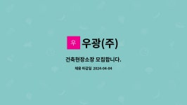 우광(주) : 건축현장소장 모집합니다. | 더팀스 건축현장소장 모집합니다. by 우광(주)
