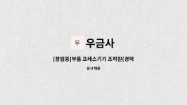 우금사 : [장림동]부품 프레스기기 조작원(경력직) 모집 | 더팀스 [장림동]부품 프레스기기 조작원(경력직) 모집 by 우금사