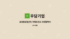 우담기업 : 삼성중공업(주) 거제조선소 사내협력사 우담기업에서 취부 반장 모집합니다 | 더팀스 삼성중공업(주) 거제조선소 사내협력사... 