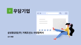 우담기업 : 삼성중공업(주) 거제조선소 사내협력사 우담기업에서 정도관리 모집합니다 | 더팀스 삼성중공업(주) 거제조선소 사내협력사... 